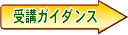 受講ガイダンスのお申込はこちらから!