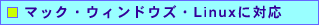 �}�b�N�E�E�B���h�E�Y�ELinux�ɑΉ�