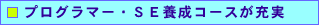 �v���O���}�[�ESE�{���R�[�X���[��