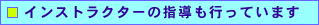 �C���X�g���N�^�[�̎w�����s���Ă��܂�