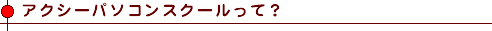 �A�N�V�[�p�\�R���X�N�[�����āH