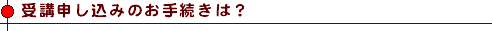 受講申込のお手続きは?